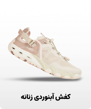 کفش آبنوردی زنانه