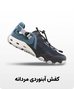 کفش آبنوردی مردانه 1