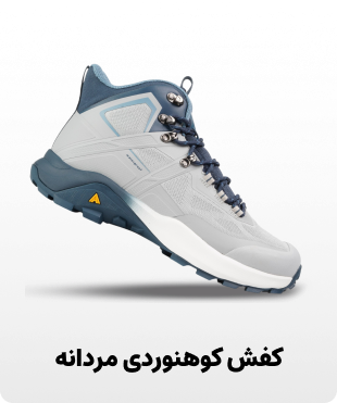 کفش کوهنوردی مردانه
